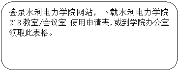 圆角矩形: 登录乐天使网站，下载乐天使 218教室/会议室 使用申请表，或到公司办公室领取此表格。